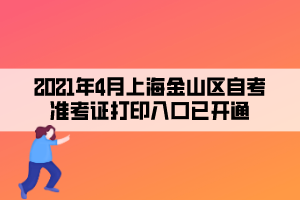 2021年4月上海金山区自学考试准考证打印入口已开通