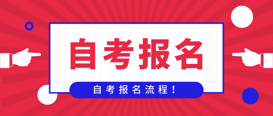 2021年10月上海市嘉定区自考报名时间