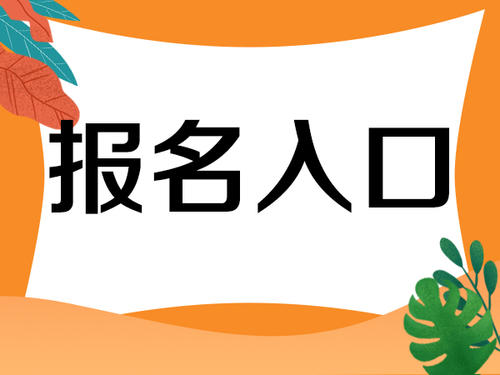 2021下半年上海自学考试报名时间预测