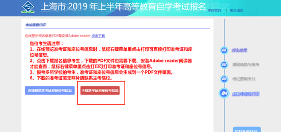 2019年4月上海自学考试准考证打印指南