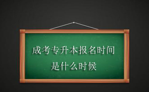 成考专升本报名时间是什么时候？