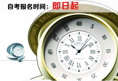 全国自考报名时间是什么时候