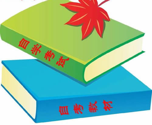 自考教材通常在哪里可以买到？