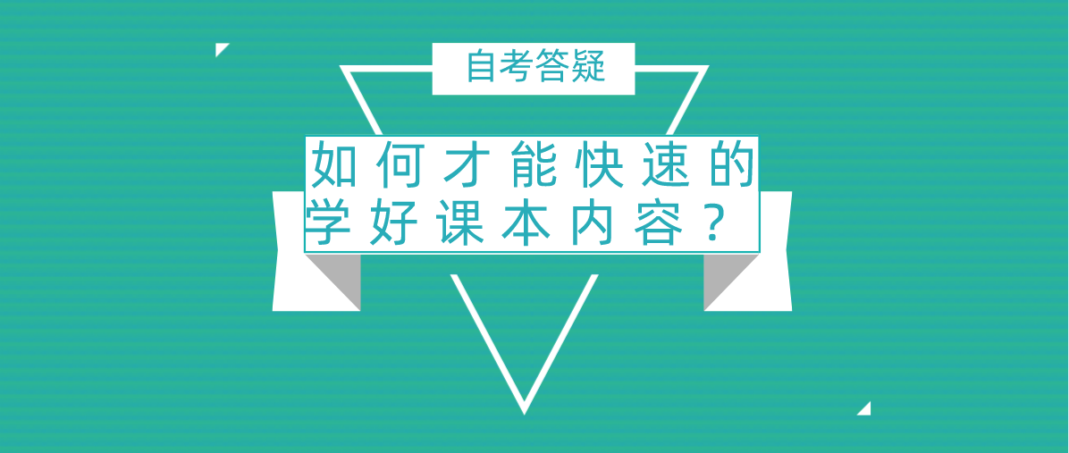 自考问答：如何才能快速的学好课本内容？