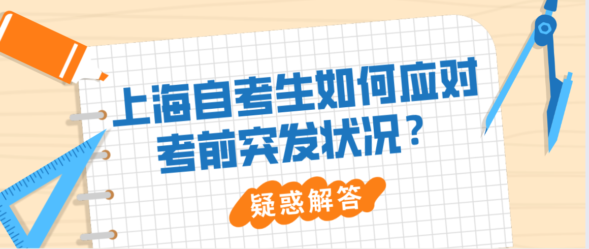 上海自考生如何应对考前突发状况？