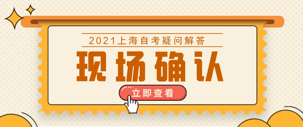 2021上海自考需要现场确认吗？