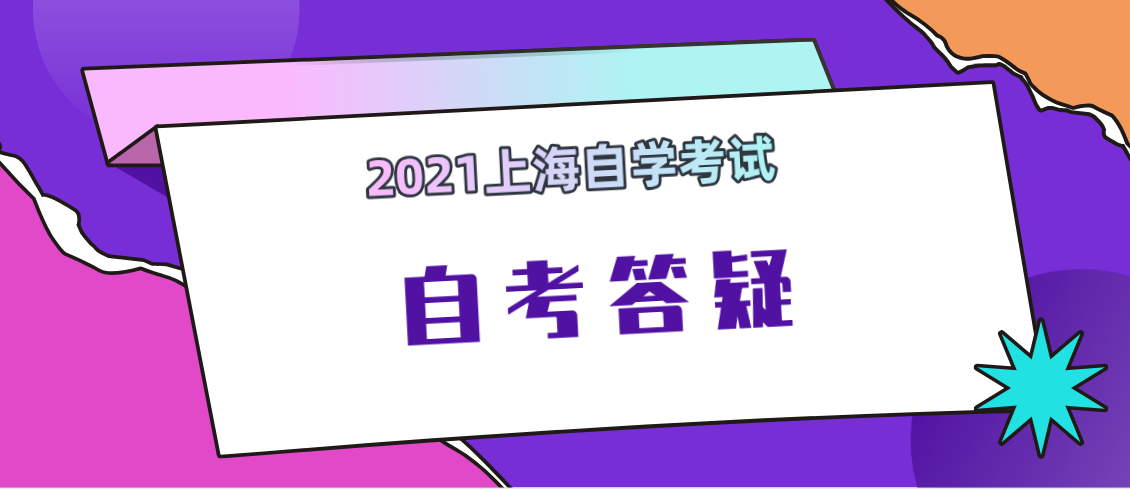 2021上海自考疑问解答