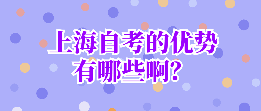 上海自学考试本科大概多久能毕业？