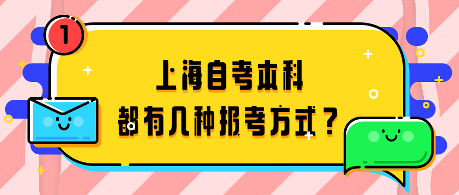 上海自学考试本科都有几种报考方式？