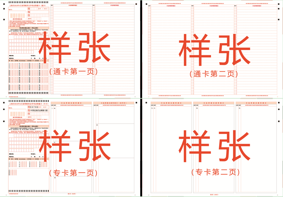 2020年上海市第76次高等教育自学考试考生答题注意事项